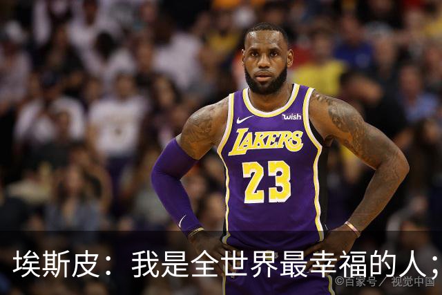 埃斯皮：我是全世界最幸福的人；进球后我不敢相信那是我进的
