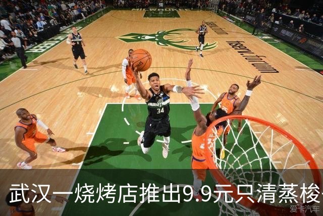 武汉一烧烤店推出9.9元/只清蒸梭子蟹走红，第一天就卖了1万多份