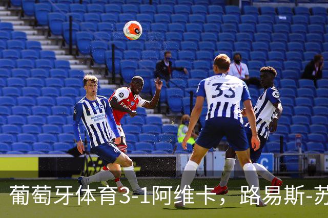葡萄牙体育3-1阿维卡，路易斯-苏亚雷斯、马克西-阿劳霍破门